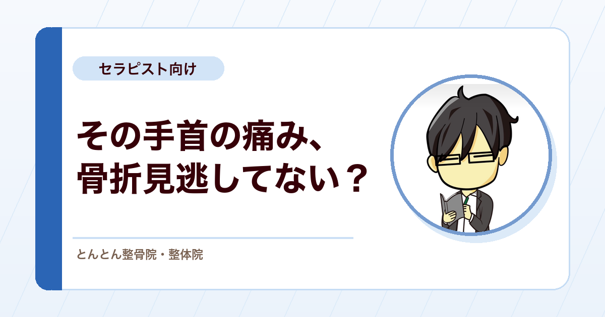 舟状骨骨折を疑うサイン。ハーバート分類と手関節外傷で見るべき注意点