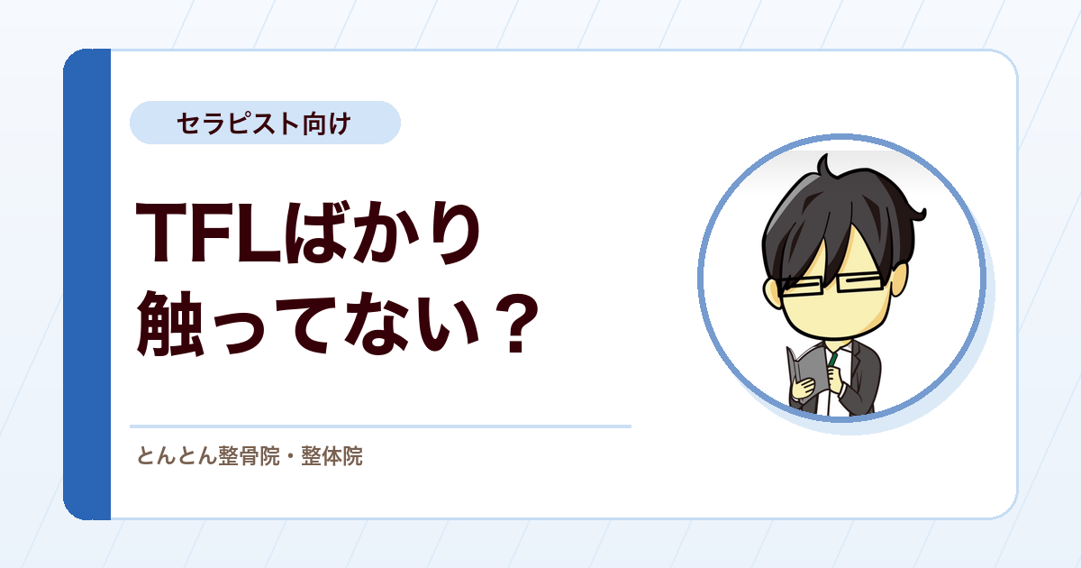 大腿筋膜張筋ばかり触っていないか。股関節・膝への影響を考える