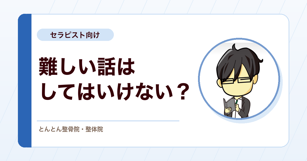 「患者さんに難しい話をしてはいけない」は本当か。整骨院で信頼を作る説明と専門性