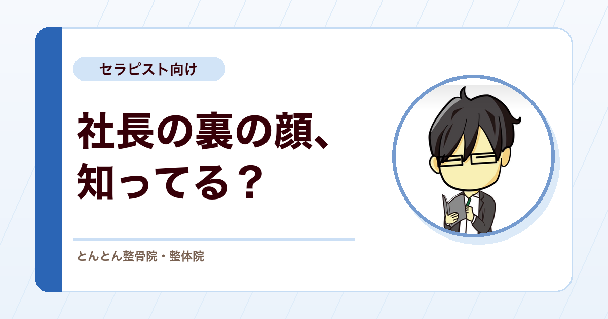 社長の裏の顔をスタッフに聞いてみた。とんとん整骨院のリアルな空気感