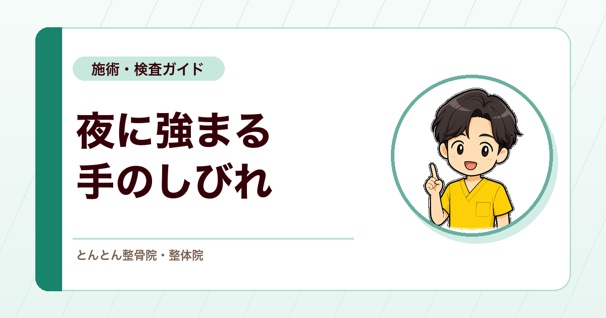 夜に強くなる手のしびれ。手根管症候群と正中神経の評価
