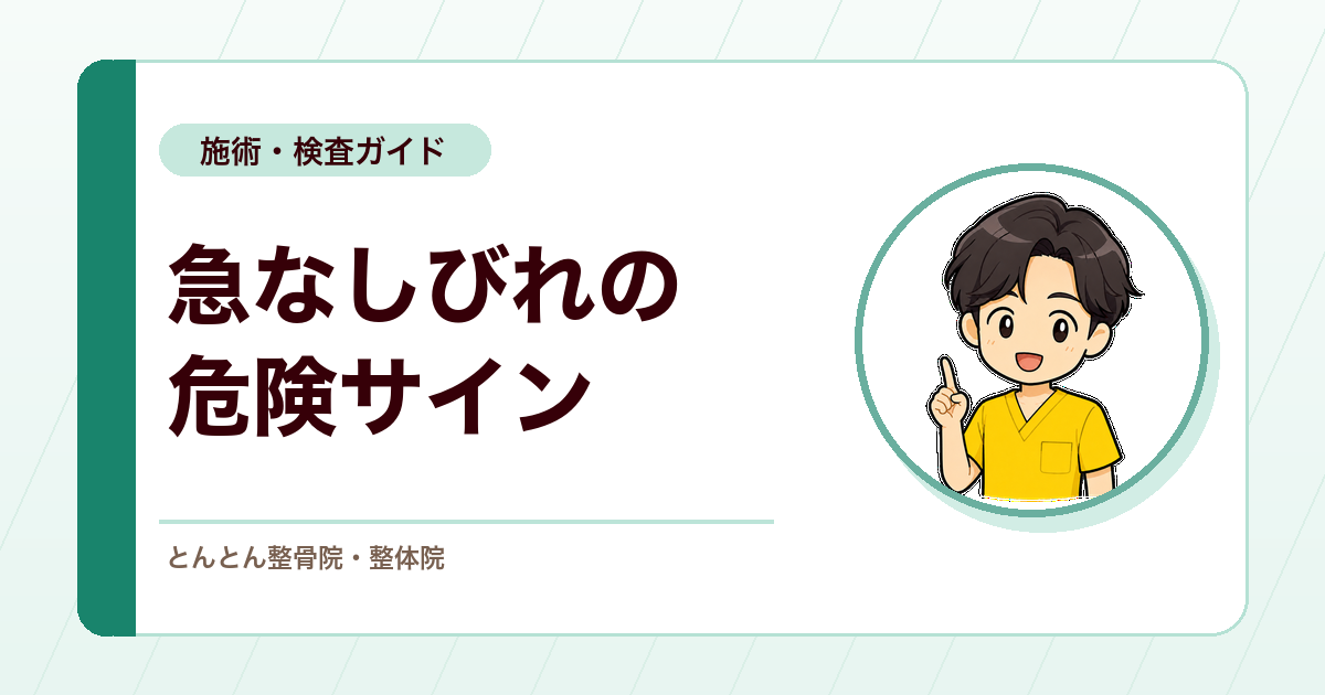 急なしびれで最初に確認すること。脳血管障害と脊髄障害の危険サイン