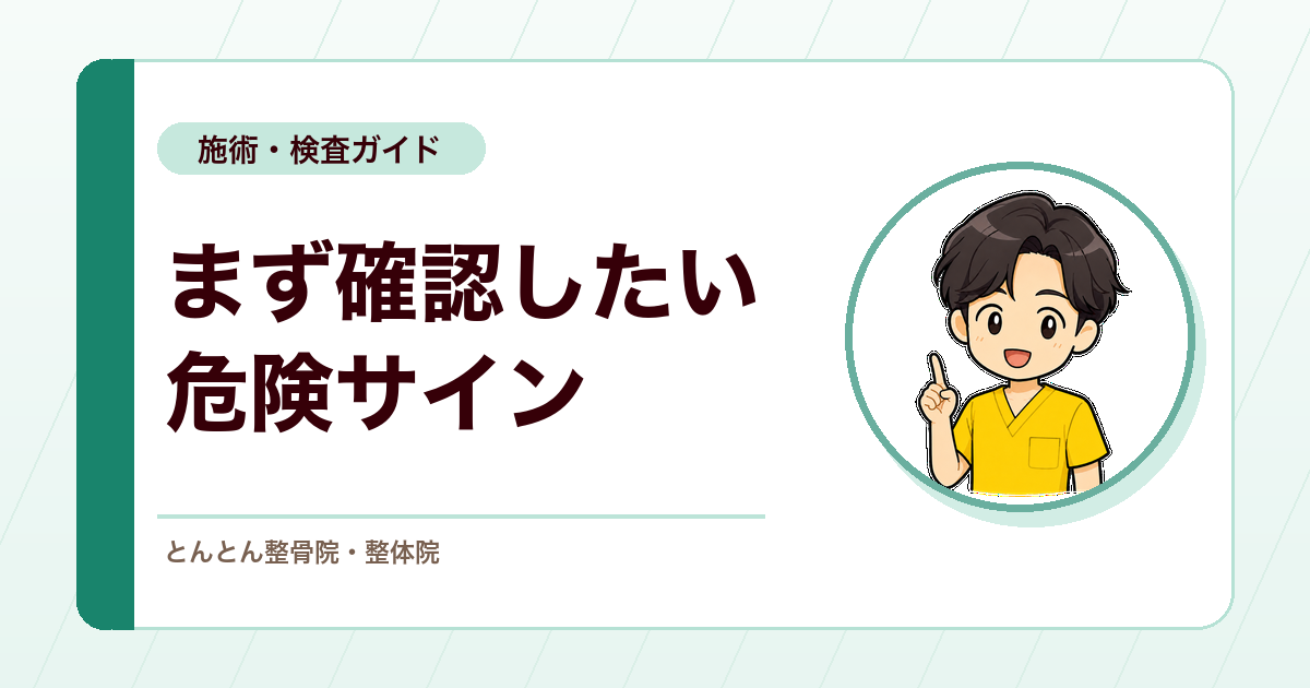 腰痛と足の痛みで最初に確認すること。危険サインの見つけ方