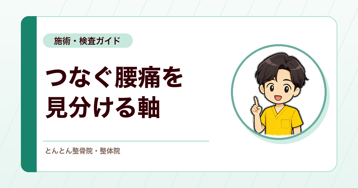 施術で追える腰痛、医療機関へつなぐ腰痛。整骨院での判断軸