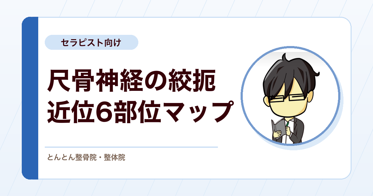 尺骨神経の絞扼は肘部管だけじゃない。近位から6部位の絞扼マップで絞り込む