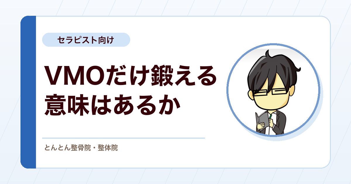 膝蓋大腿疼痛にVMOだけ鍛えるべきか。内側広筋の選択的強化を再評価する