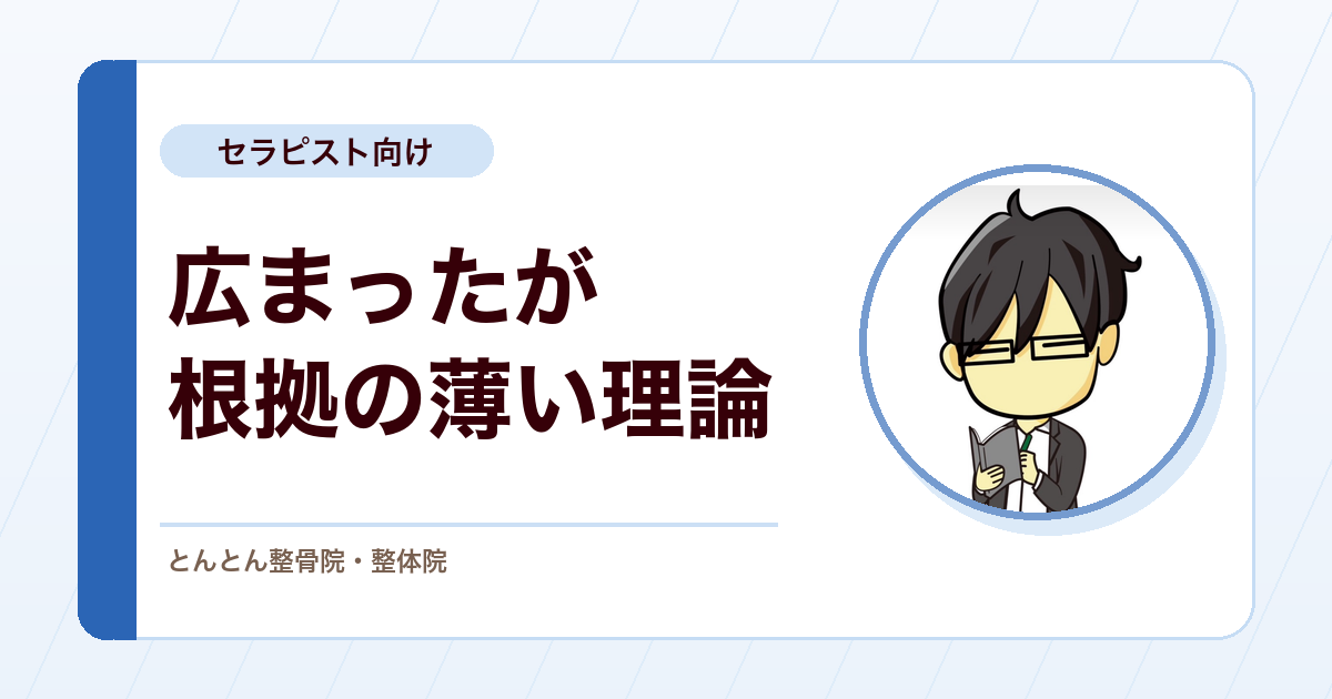広まっているのに根拠が薄い3つの理論。坐骨神経の走行・腹横筋・内側広筋を見直す