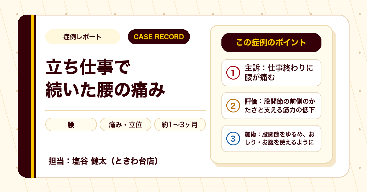 立ち仕事の腰の痛みを股関節まわりから整えた例