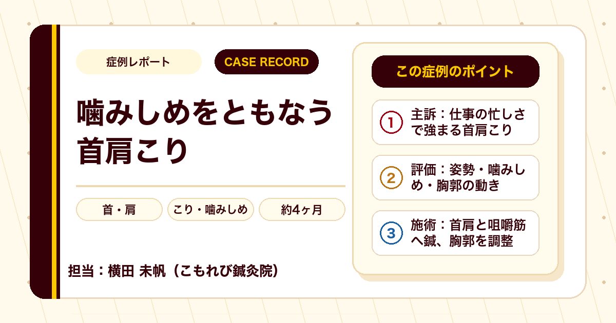 噛みしめをともなう首肩こりに、鍼灸で向き合った症例もあります