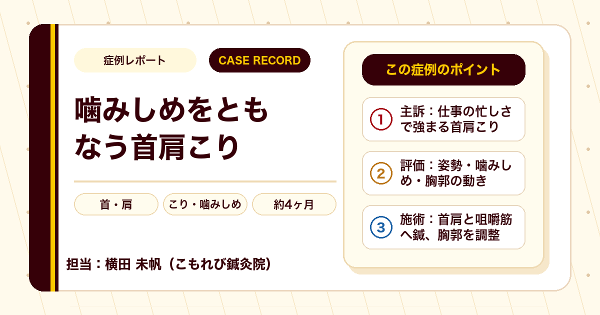 症例カルテ:噛みしめをともなう首肩こり、咬筋と姿勢に着目