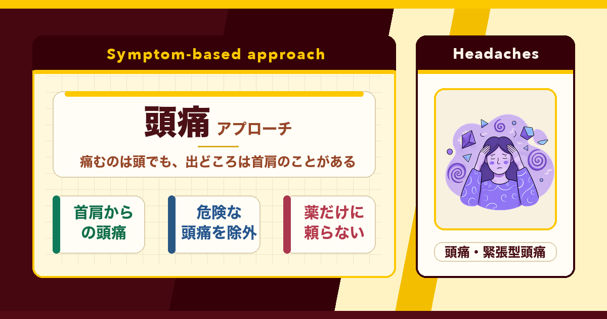 その頭痛、首や肩から来ているかもしれない。とんとんの頭痛アプローチ