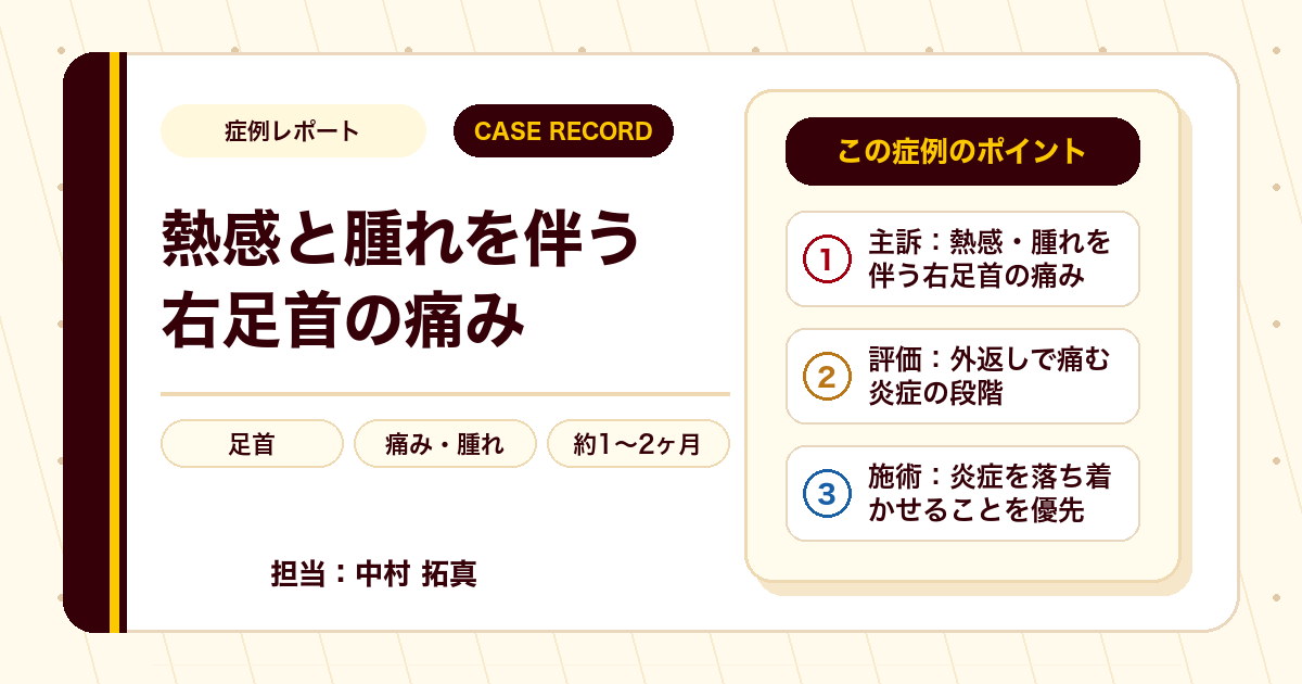 熱感と腫れを伴う足首の痛みが施術を経て楽になった例もあります