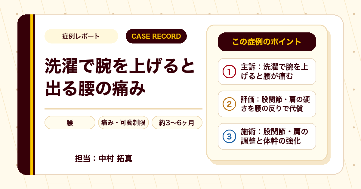 症例カルテ:洗濯で腕を上げると出る腰の痛み、股関節と肩の動きに着目