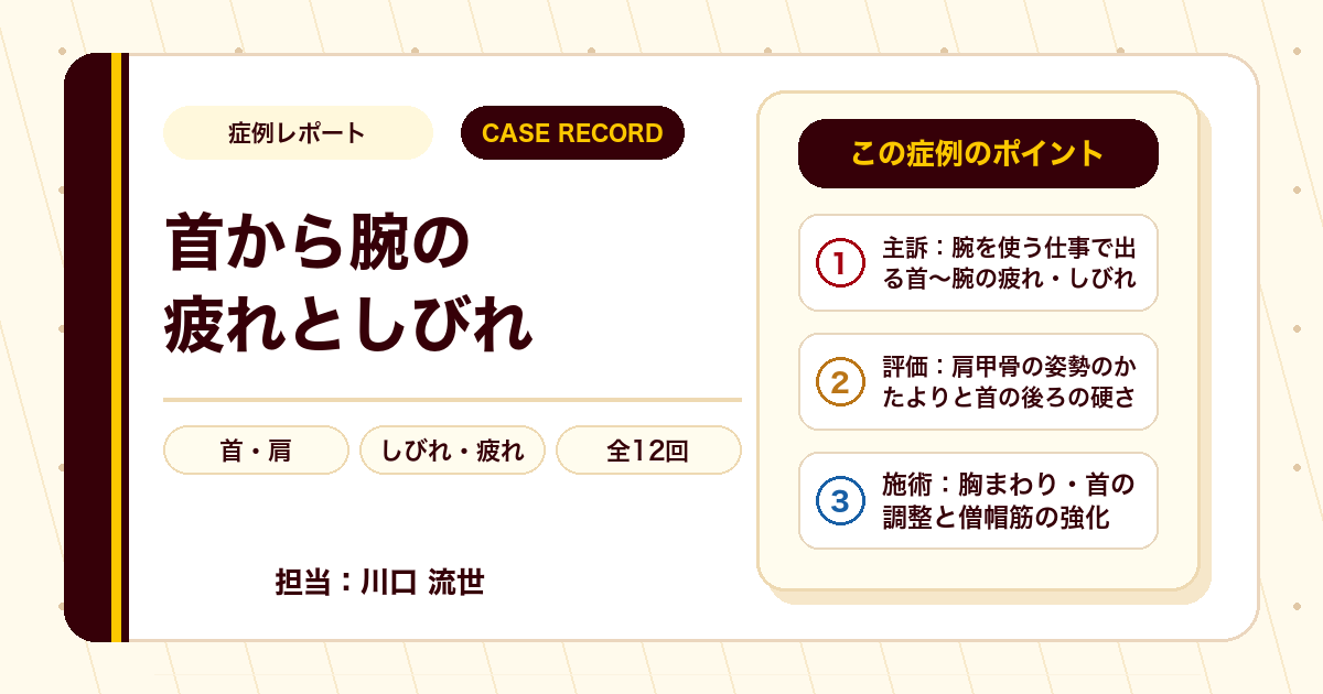 首から腕にかけての疲れとしびれが施術を経て楽になった例もあり