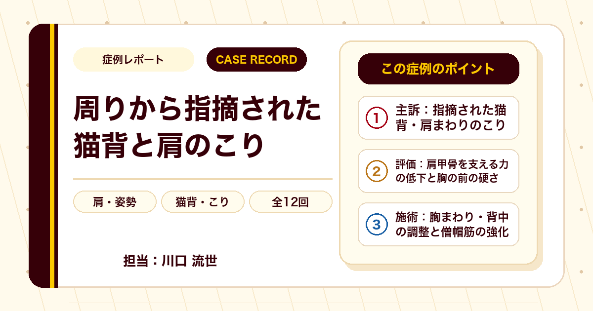 症例カルテ：痛みのない猫背、肩甲骨を支える力と胸の前に着目