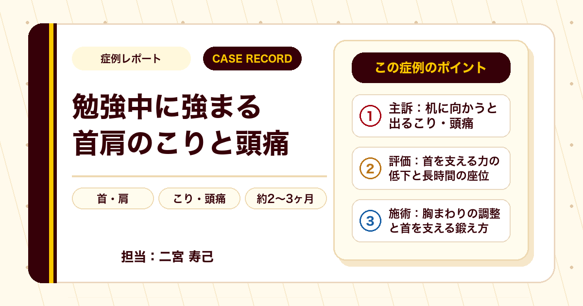 症例カルテ：勉強で出る首肩のこりと頭痛、姿勢と首を支える力に着目