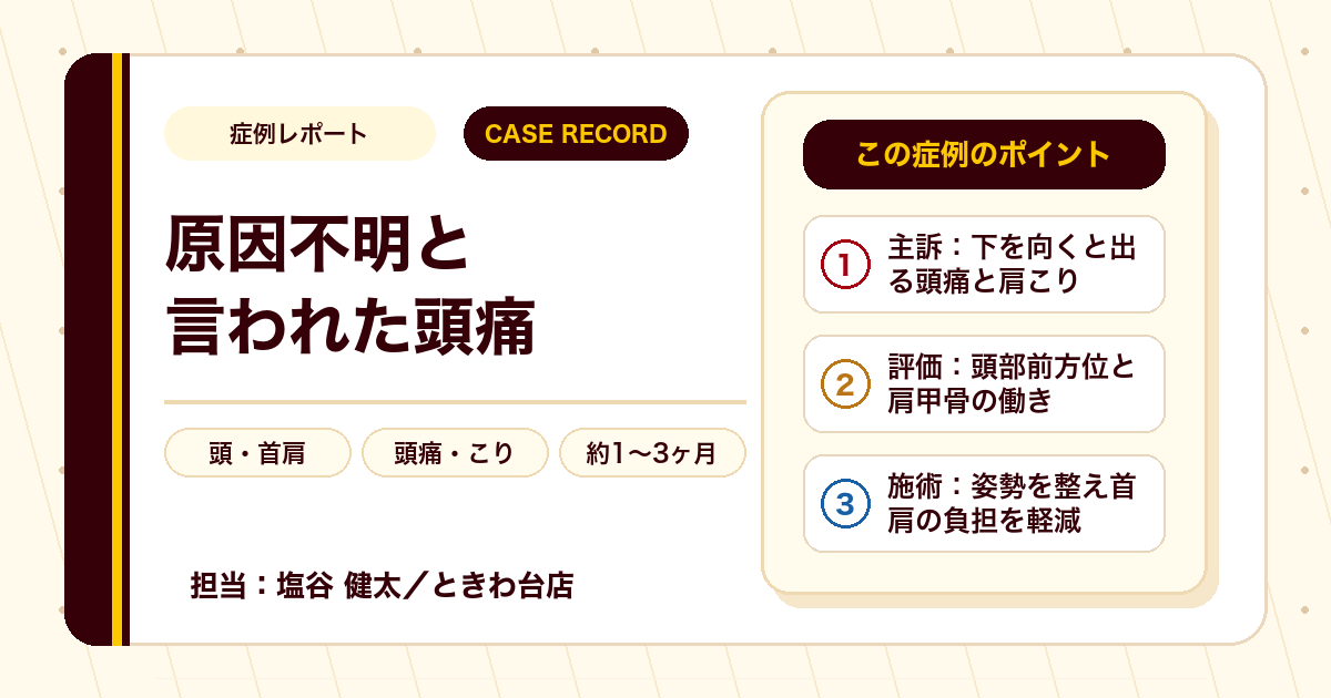 症例カルテ:検査で異常なしと言われた頭痛、首肩の姿勢に着目