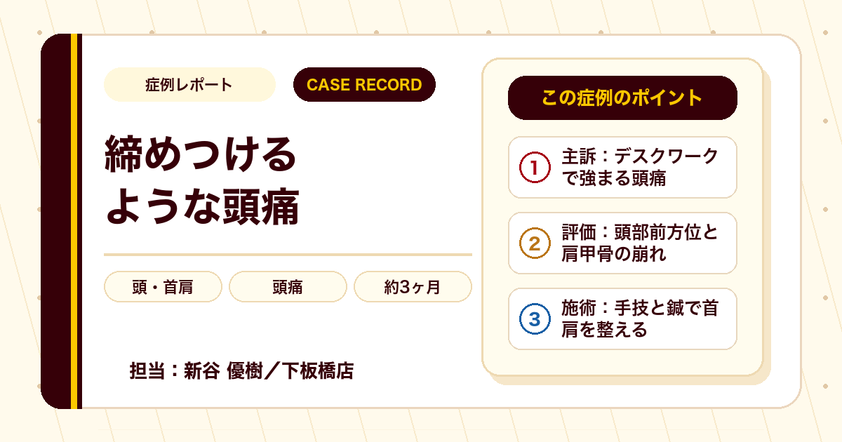 デスクワークで強まる締めつけるような頭痛が楽になった例