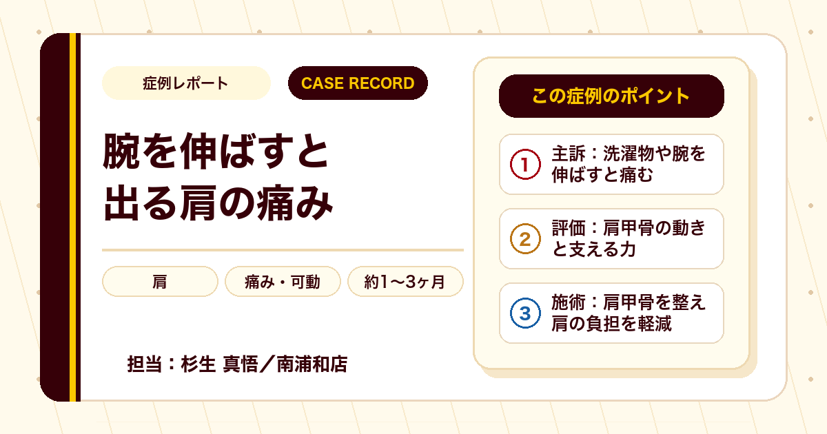 症例カルテ：腕を伸ばすと出る肩の痛み、肩甲骨の動きに着目