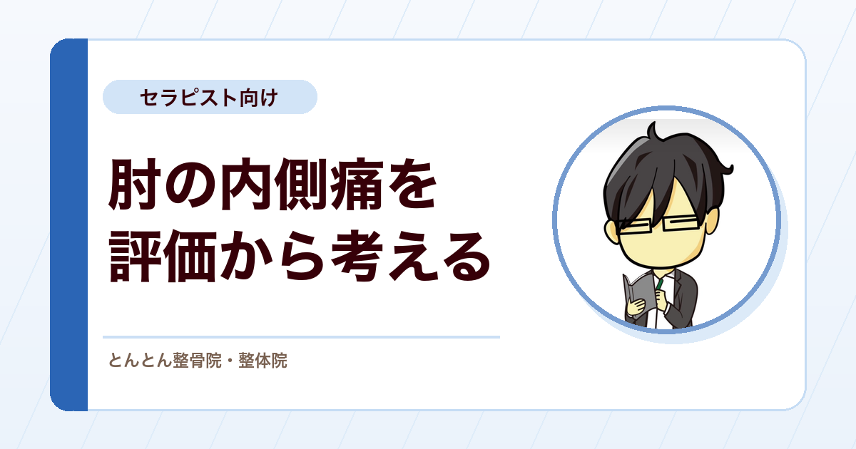 内側上顆炎（ゴルフ肘）を評価する。回内屈筋群の腱症と尺骨神経・外反不安定の鑑別