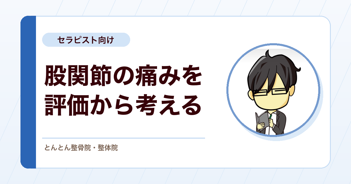 変形性股関節症の評価と保存療法。臼蓋形成不全と外転筋、鼠径部痛の鑑別