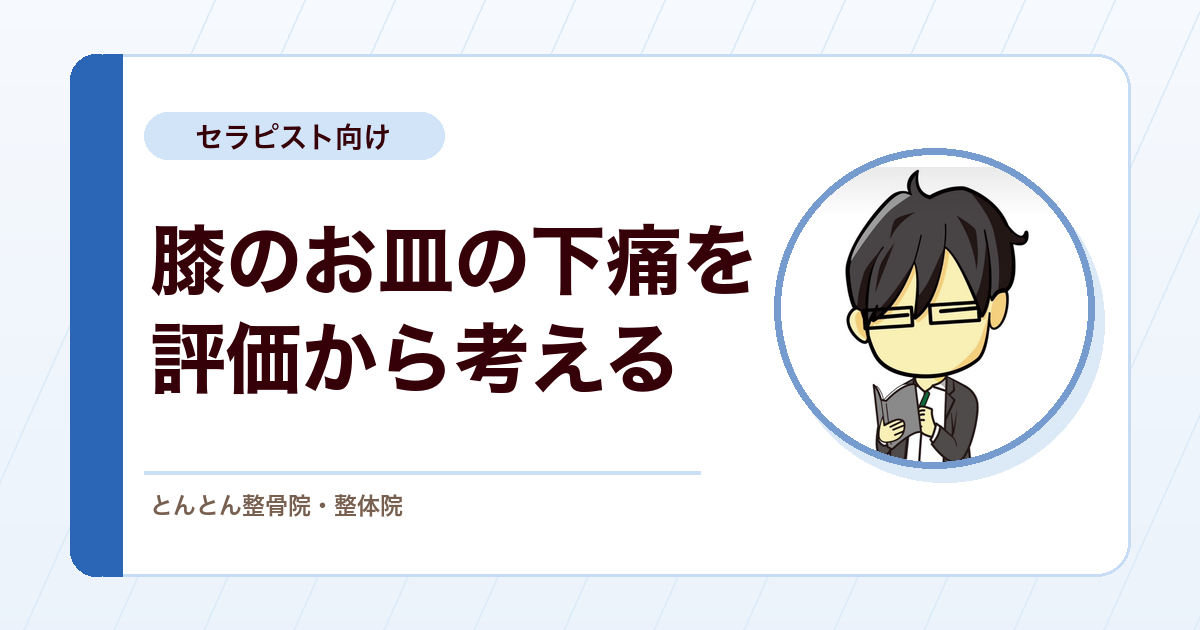 膝蓋腱症（ジャンパー膝）を評価する。腱症の病態と漸進的負荷、膝前部痛の鑑別