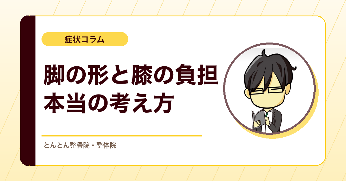 O脚は矯正で治る？脚の形と膝への負担の本当の考え方