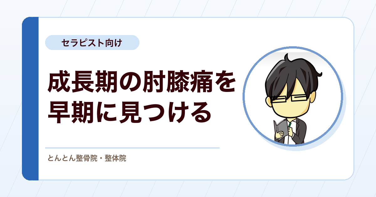 離断性骨軟骨炎を評価する。野球肘（上腕骨小頭）の早期発見と検診の意義