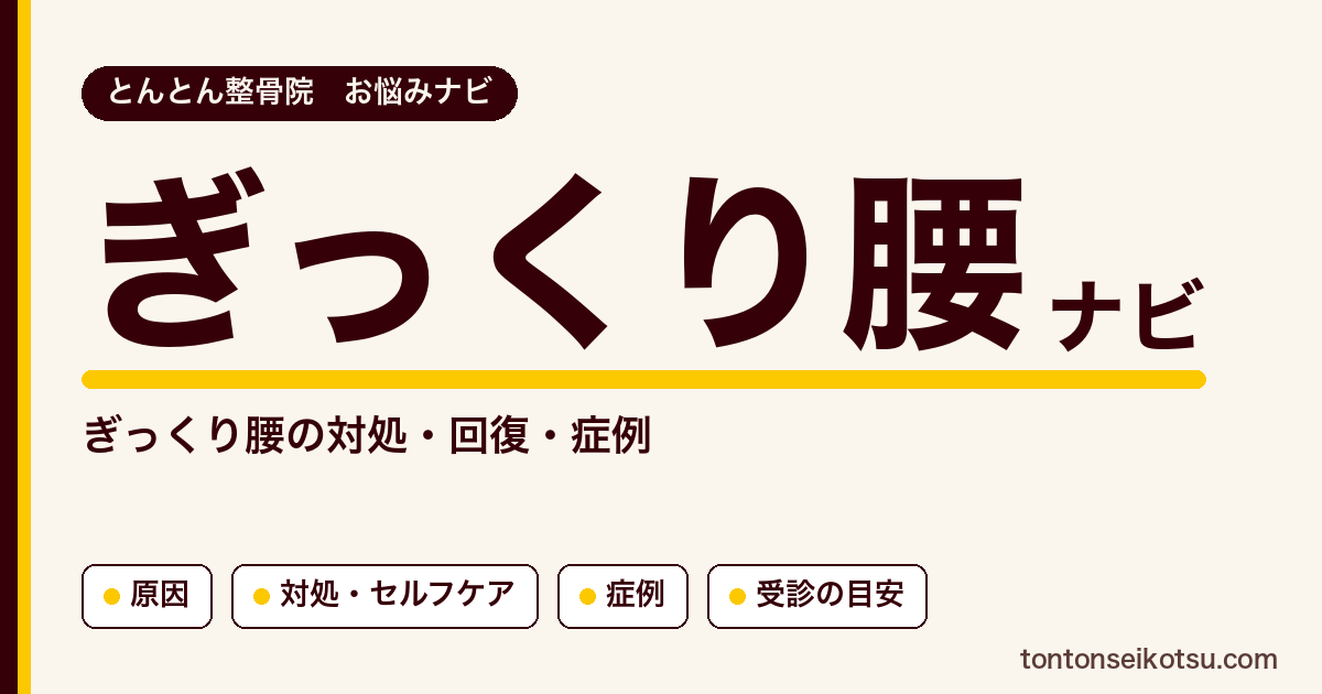 ぎっくり腰（急な腰の痛み）の対処の考え方と当院の症例集