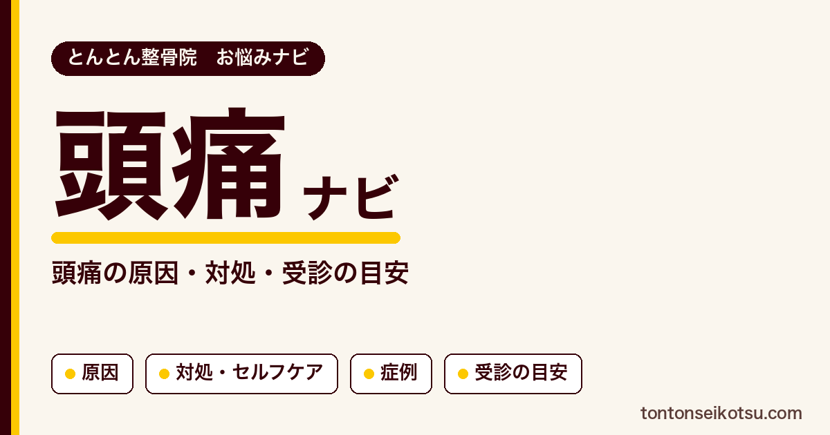 頭痛の原因の考え方・対処・受診の目安と当院の症例集