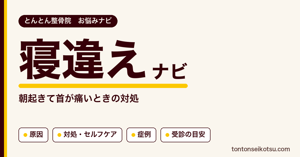 寝違え（朝起きて首が痛い）の対処の考え方と当院の症例集