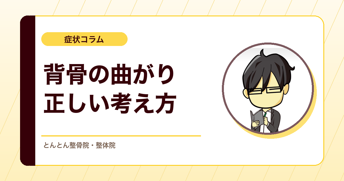側弯症は整体で治る？背骨の曲がりとの付き合い方