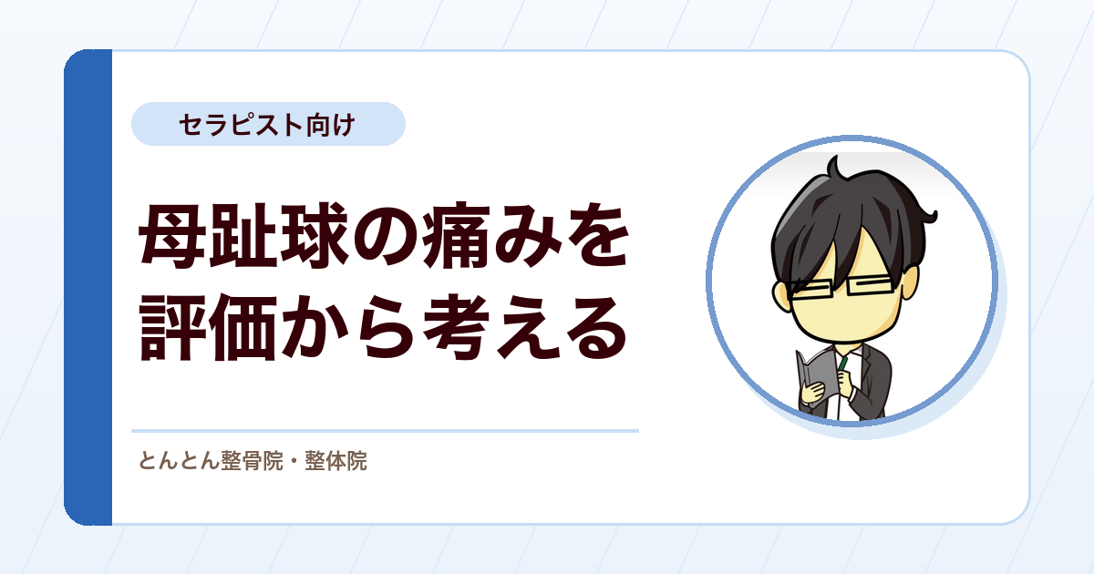 母趾種子骨障害を評価する。種子骨炎・疲労骨折・分裂種子骨の鑑別と免荷
