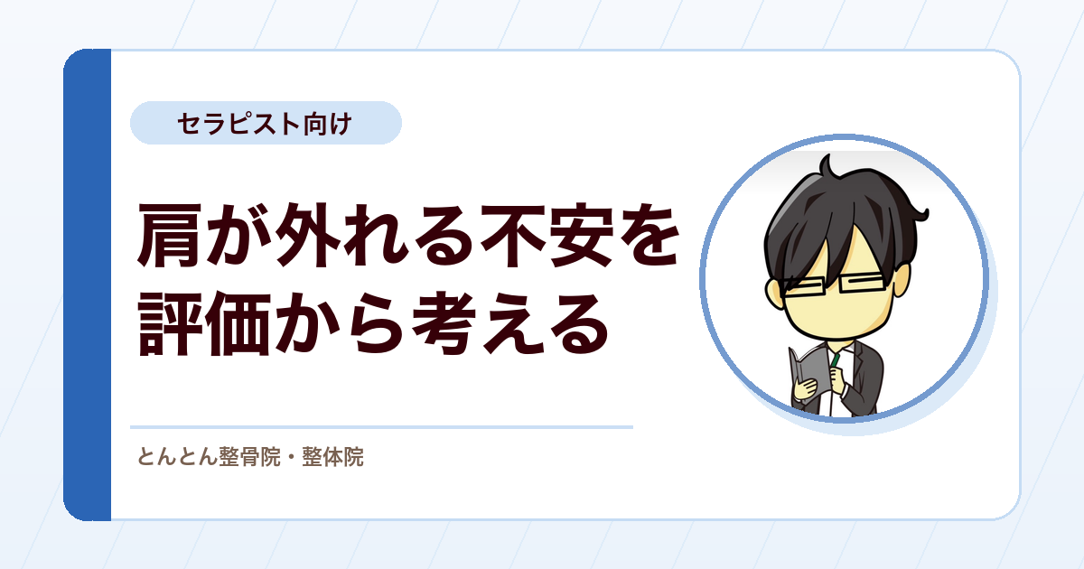 肩関節（前方）脱臼と反復性脱臼を評価する。Bankart（バンカート）病変と再脱臼リスク、apprehension（アプリヘンション）