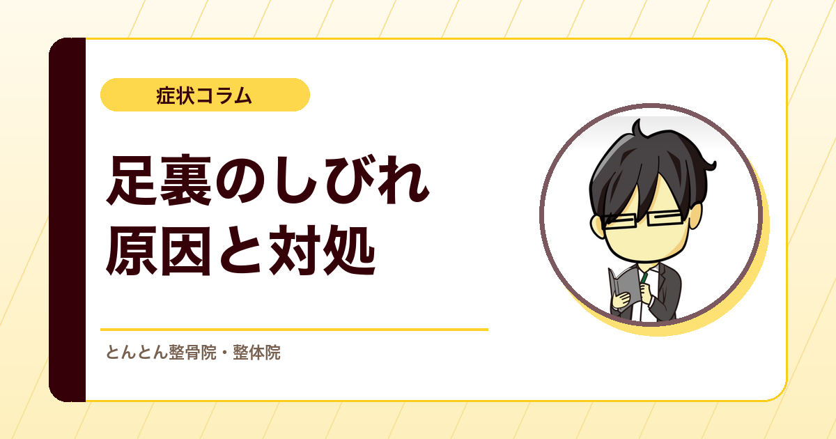 内くるぶしの下や足の裏がピリピリするのはなぜ？足根管症候群の考え方