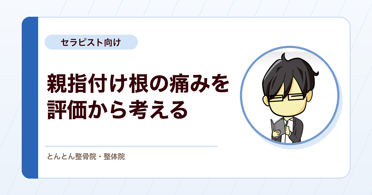 母指CM関節症を評価する。第1手根中手関節の変形性関節症とグラインドテスト
