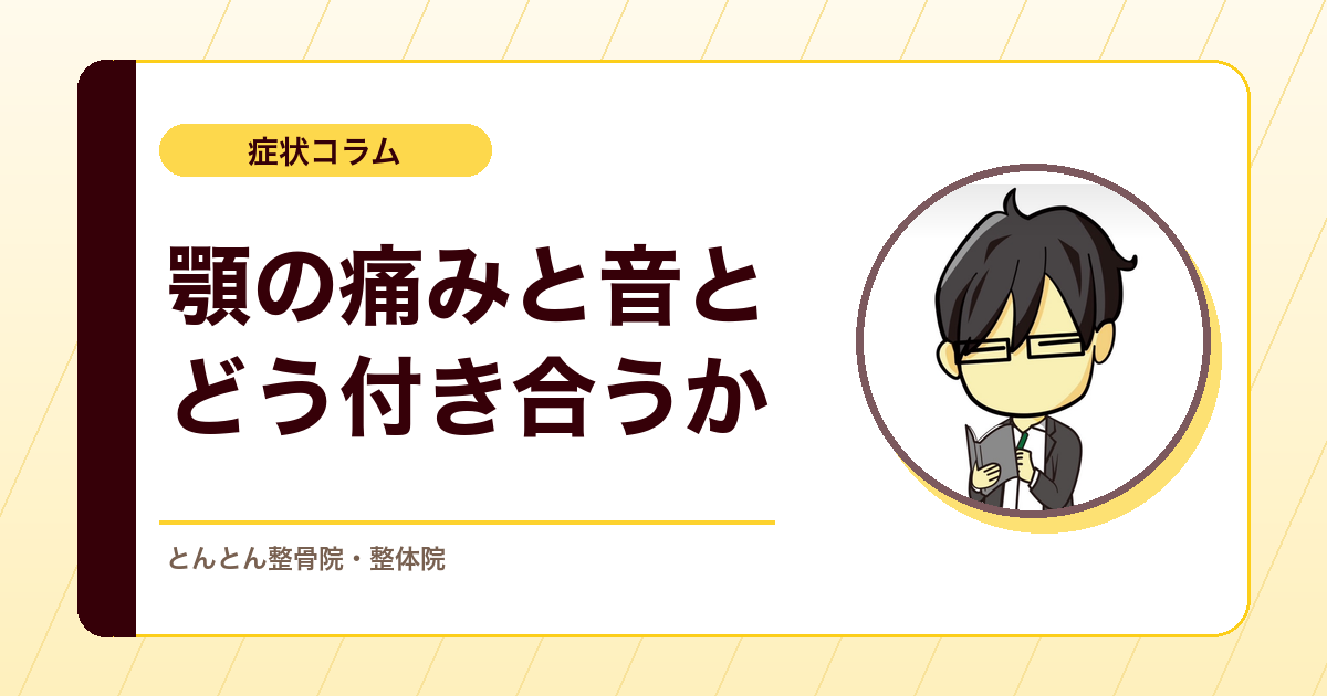 顎の音は治さないとダメ？口が開けにくい・顎が痛いときの考え方