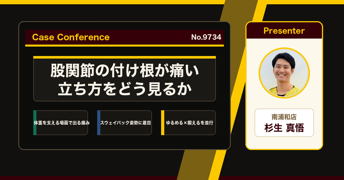 股関節の付け根が歩くと痛い、立ち姿勢の癖をどう考えるか。症例をスタッフで検討
