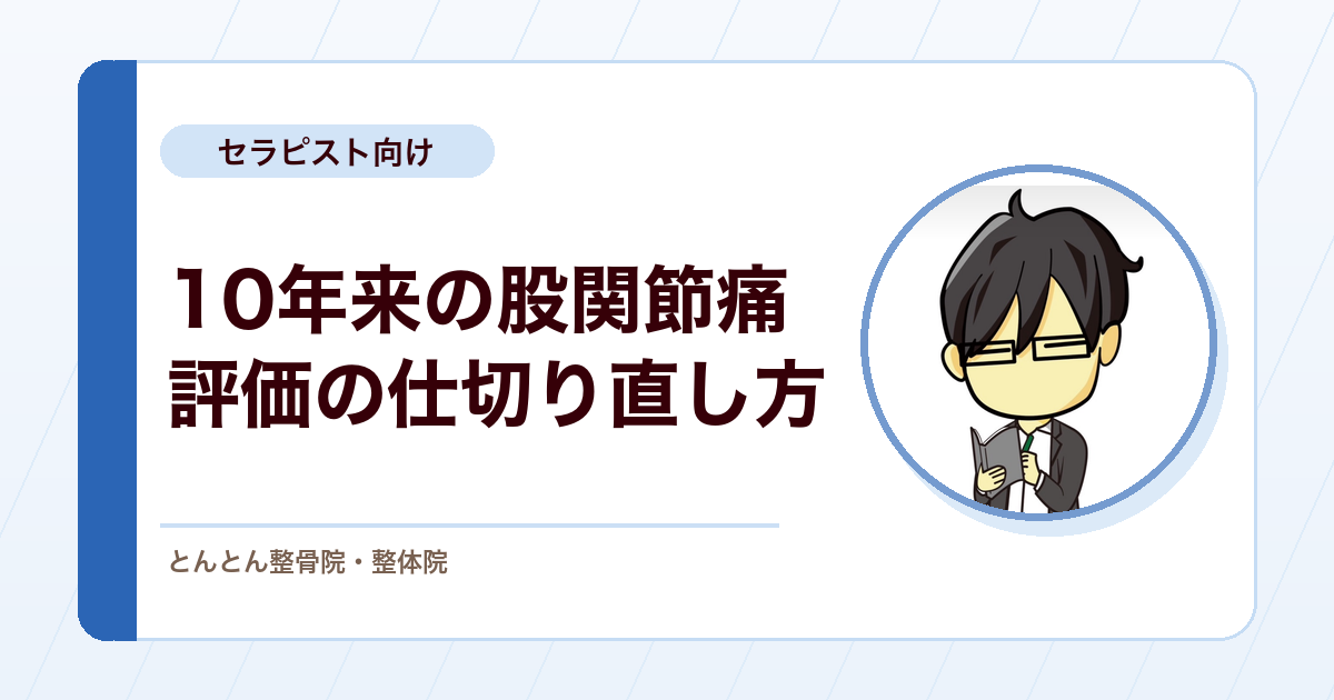 10年来の股関節痛で靴下が履けない。原因組織が絞れないときの再評価と回避動作への挑戦