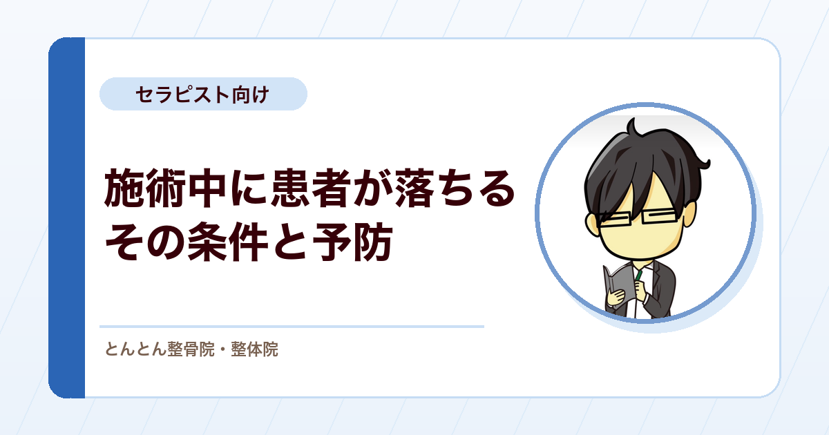 施術中に患者がすうっと落ちる。血管迷走神経反射が起こりやすい条件と予防