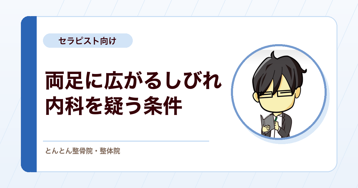 実例で学ぶレッドフラッグ。外反母趾の予約で来た、両足に広がる進行性のしびれ