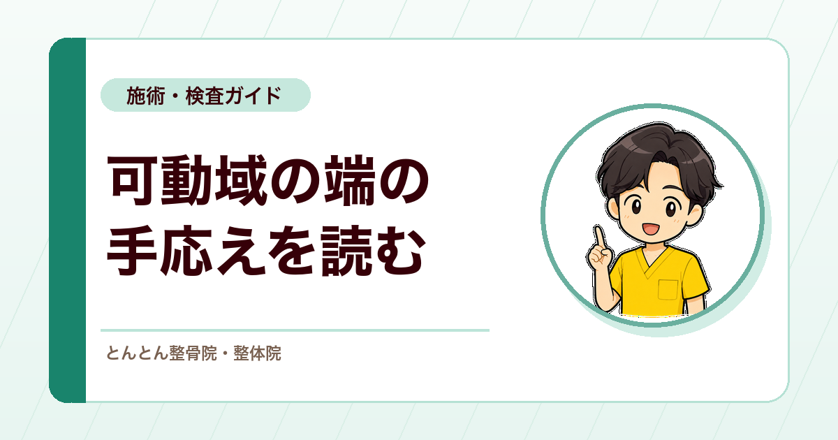 エンドフィール（最終域感）の読み方。ピタッと止まるか、じわっと止まるかで何を推測するか