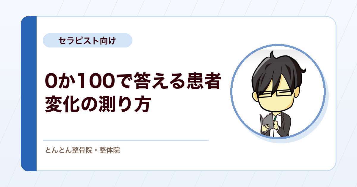 痛みを0か100かで表現する患者さんの変化をどう測るか。指標動作を1つ決める評価の工夫