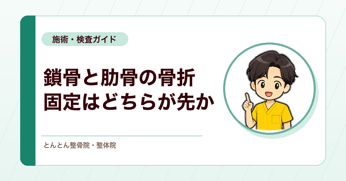 鎖骨骨折と肋骨骨折が重なったとき。応急固定の順序と考え方