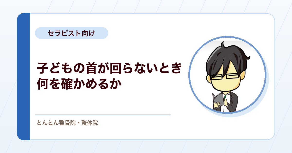 子どもの首が回らないとき何を考えるか。環軸関節回旋位固定と内科系疾患の鑑別