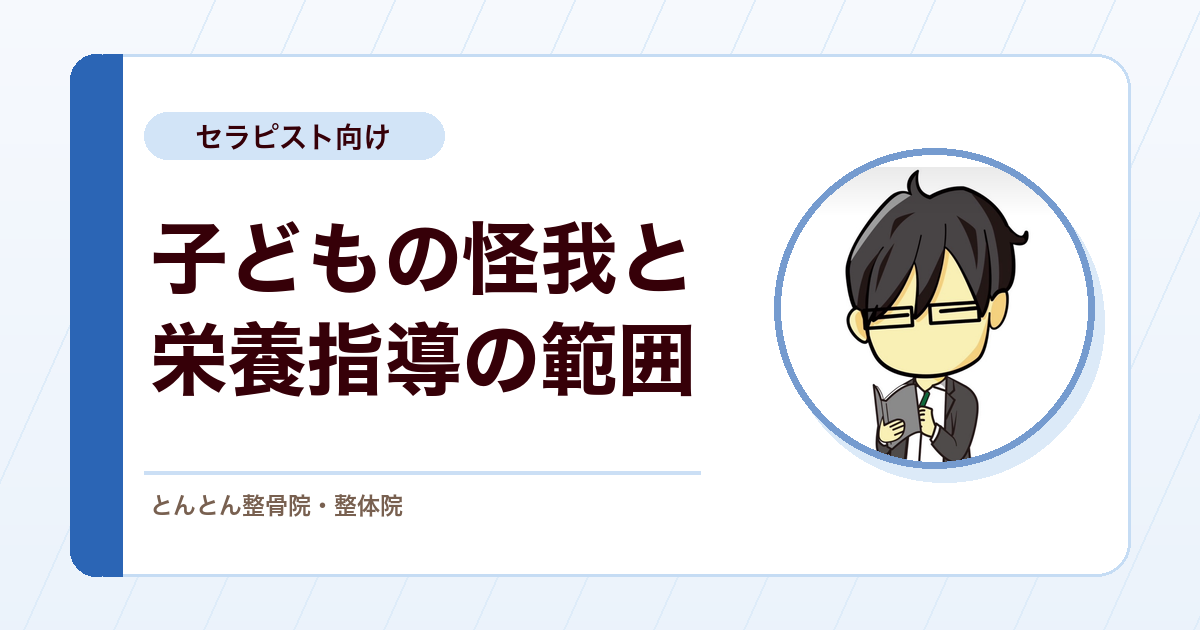 子どもの怪我と栄養指導、施術者はどこまで関与するか。専門外との線引きと家族を巻き込む余地