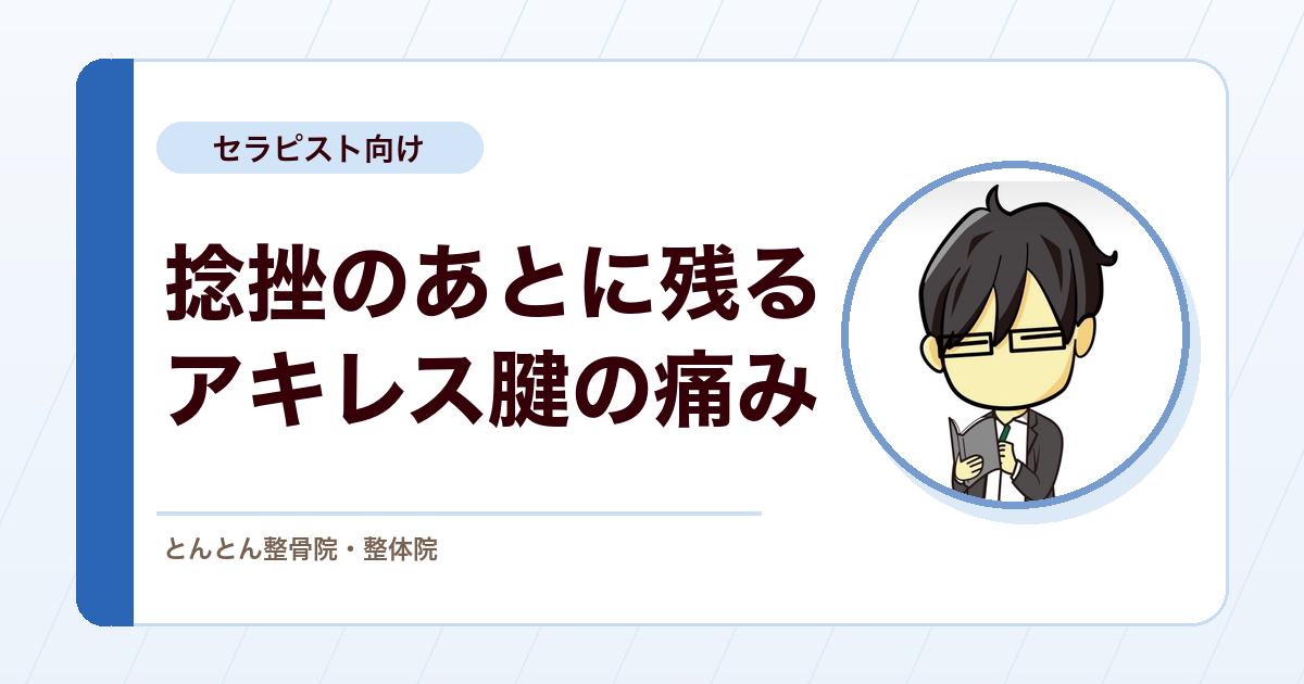 捻挫は治ったはずなのにアキレス腱が痛い。距骨下関節から原因を探す遺残症状の評価