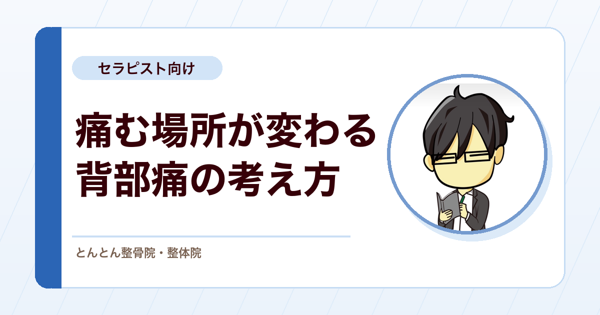 毎回痛む場所が変わる背部痛。部位の一貫性と身体知覚から考える評価推論