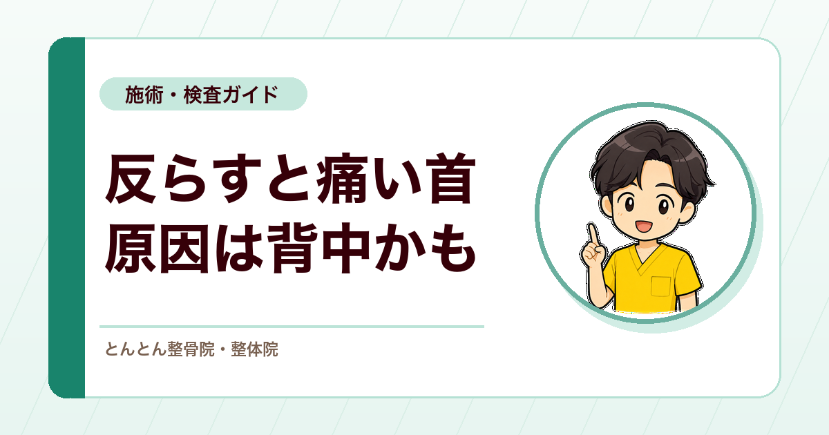 首を反らすと痛い首は、首か背中か。頚椎伸展の痛みを胸椎の可動性から切り分ける検査手順