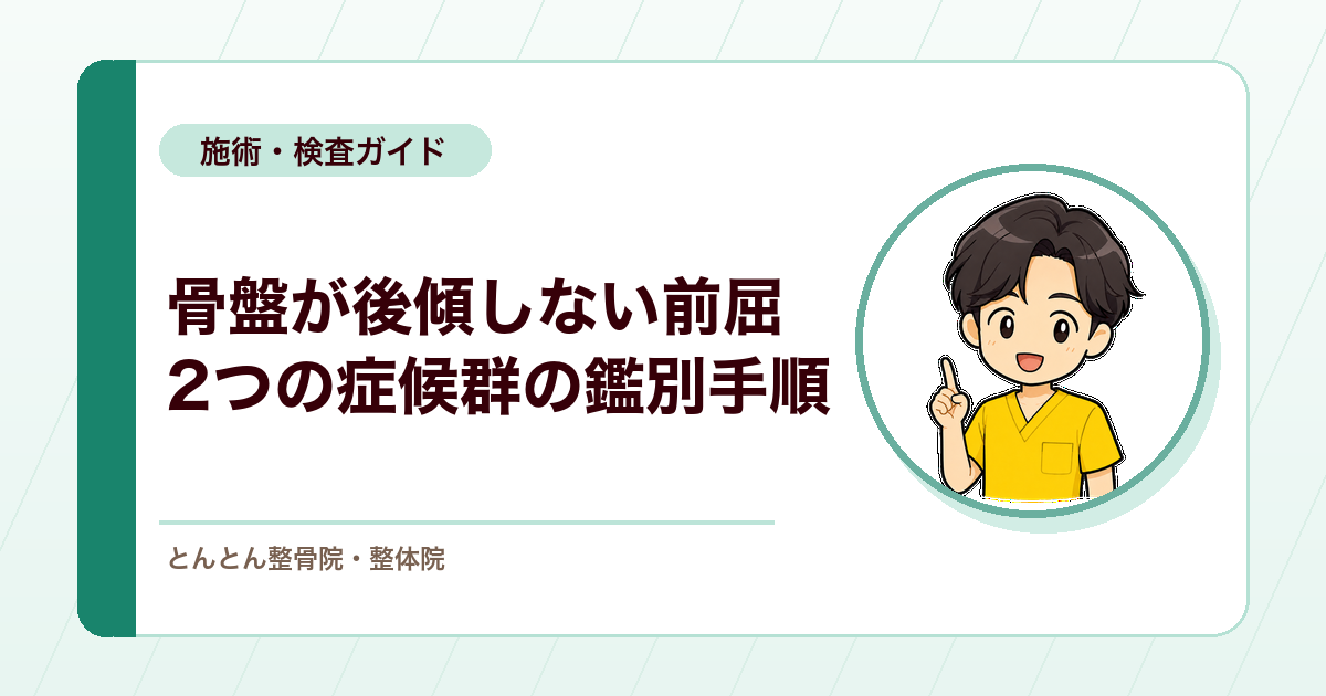 前屈で骨盤が後傾しない股関節痛。前方すべり症候群と屈曲症候群を見分ける検査手順